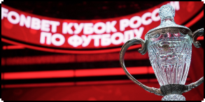 Кубок фонбет