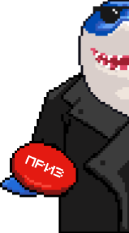 Забрать приз